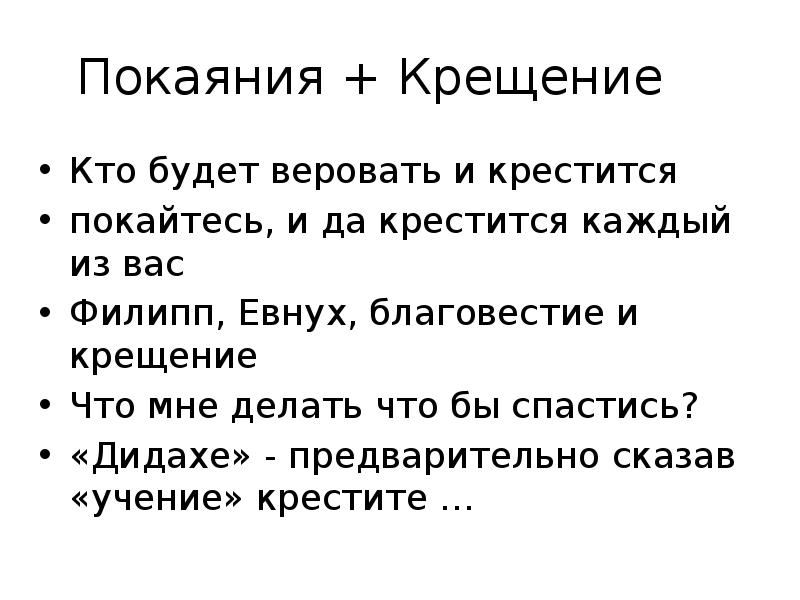 Кто будет веровать и креститься спасен