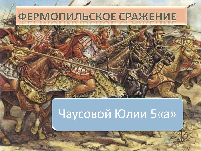 Битва у фермопил 5 класс. Фермопильское сражение. Битва при Фермопилах. Битва в Фермопилах. Битва в Фермопильском ущелье.