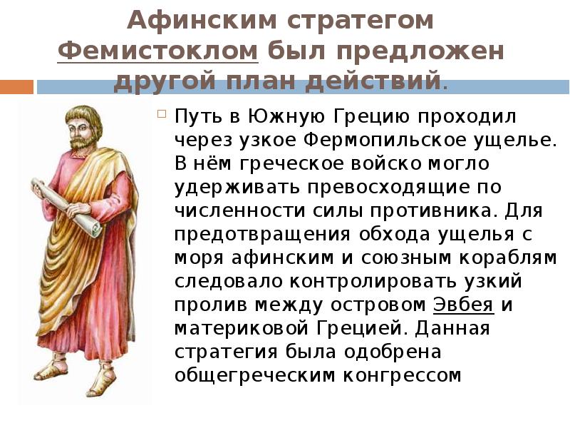 Обязанности афинского стратега 5 класс. Обязанности Афинского стратега. Сочинение на тему Фермопильское сражение. Имена афинских стратегов. Факты о Фермопильском сражении.