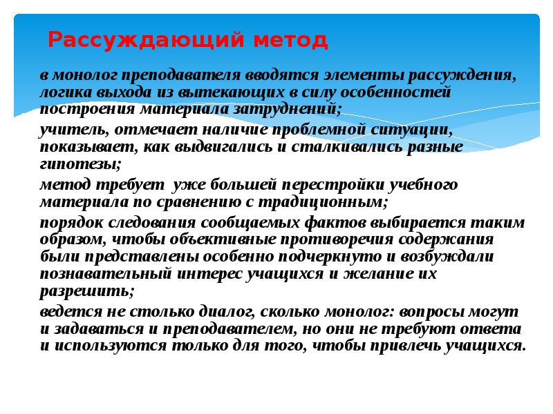 Отметьте наличие. Рассуждающий метод это. Методы логических рассуждений. Проблемный монолог учителя. Рассуждающий метод обучения.