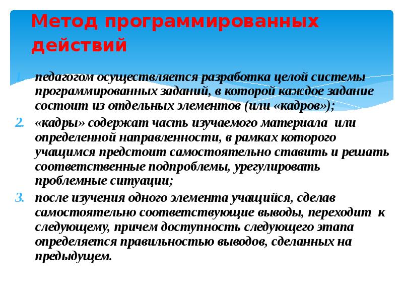 Педагогические работники осуществляют. Методы программированных заданий. Метод программированных заданий пример. Метод програмированны знаний в обучении. Метод выполнения программированных задач.