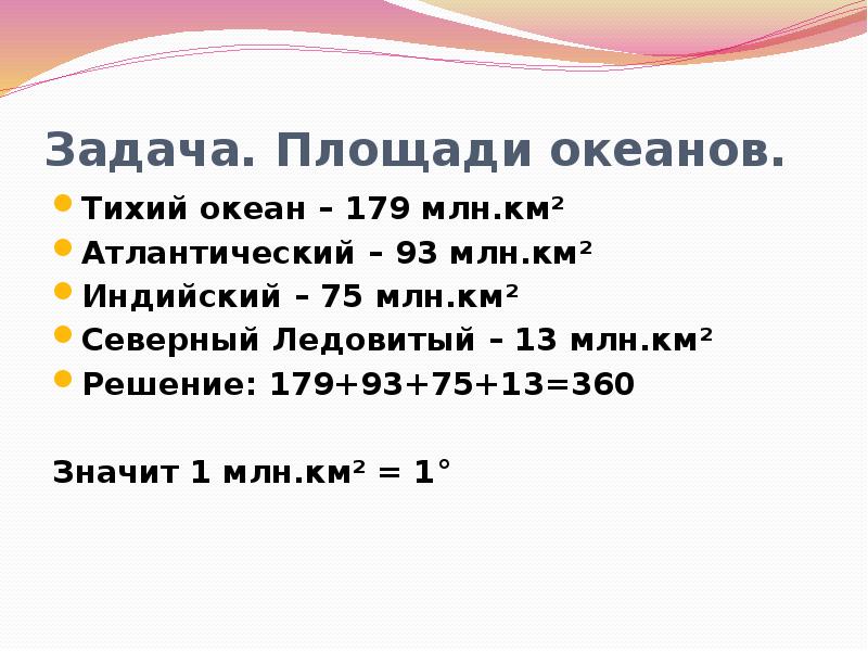 Площадь океана млн км2. Площадь Тихого океана в млн км2. Площадь океанов в млн км2. Млн км. Площадь млн км кв тихий океан.