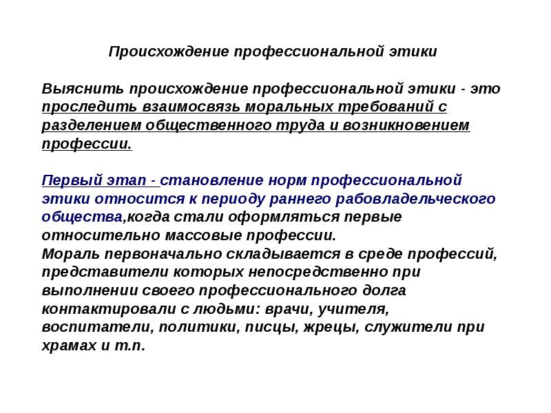 Возникновение профессиональной. Происхождение профессиональной этики. Происхождение проф этики. Презентация на тему профессиональная этика. Возникновение профессиональной морали.