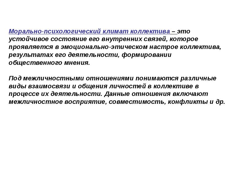 Исследование нравственного. Морально-психологический климат в коллективе. Моральный климат в коллективе. Формирование морально-психологического климата в коллективе. Виды морально–психологического климата.