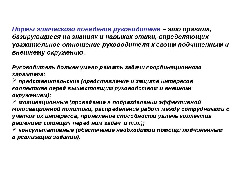 Этика поведения компании. Нормы этического поведения руководителя. Нравственные требования к профессиональному поведению. Профессиональный этикет кассира. Мотивация этического поведения.