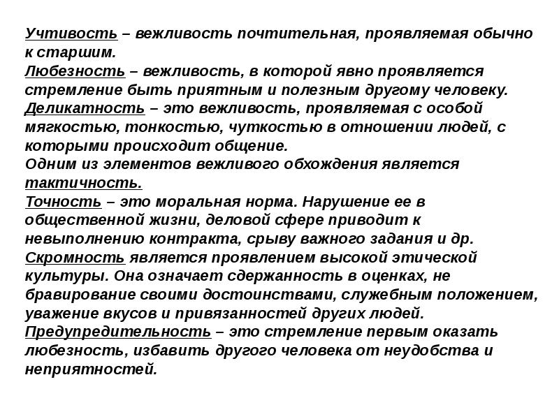 Деликатно это. Учтивость это. Любезность это определение. Учтивость это определение. Вежливость и учтивость.