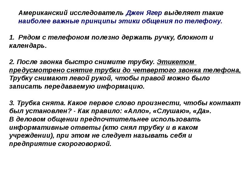 Заповеди джен ягер. Заповеди бизнеса. 6 заповедей делового этикета джена ягера. Этические принципы общения. 6 заповедей делового этикета.
