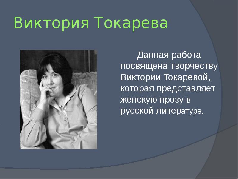 Виктория токарева презентация