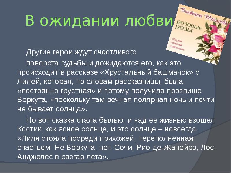 Повороты судьбы рассказ. Виктория Токарева Хрустальный башмачок. Слайдовые презентации о Токаревой. Проза женщина для 4 класса. Анализ произведён ия Токаревой Хрустальный башмачок.