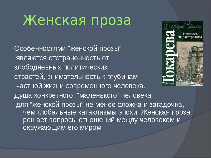 Проза что это. Особенности женской прозы. Черты женской прозы. Современная женская проза. Женская проза в русской литературе.