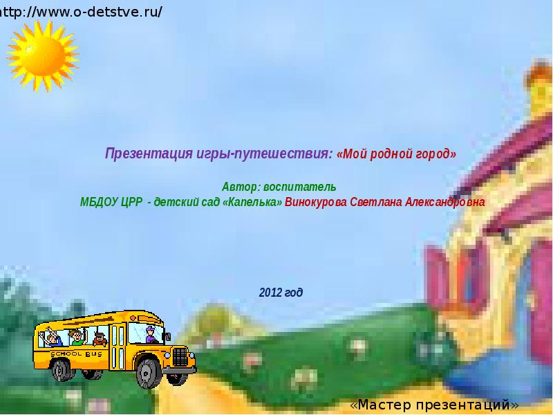 Презентация игры-путешествия: «Мой родной город» Автор: воспитатель МБДОУ Презентация игры-путешествия: «Мой родной город» Автор: воспитатель МБДОУ