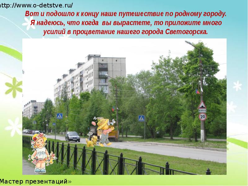 Вот и подошло к концу наше путешествие по родному городу. Я Вот и подошло к концу наше путешествие по родному городу. Я