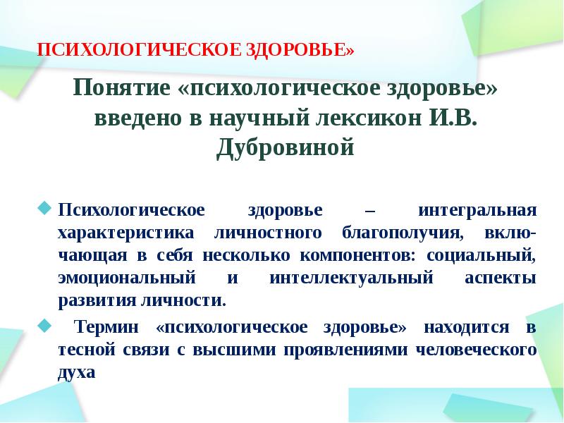 Личностное здоровье. Понятие психологического здоровья. Психологическое здоровье. Понятие психического здоровья. Психическое и психологическое здоровье.