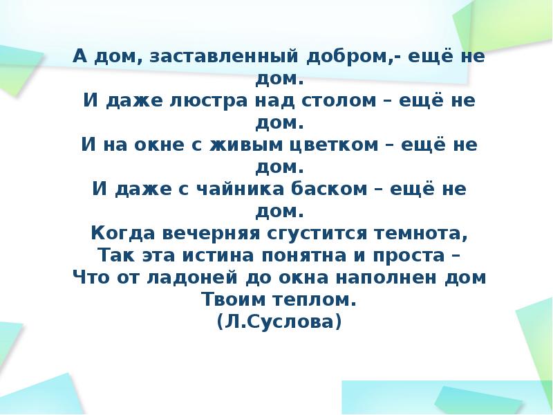 А дом заставленный добром еще не дом и даже люстра над столом еще не дом