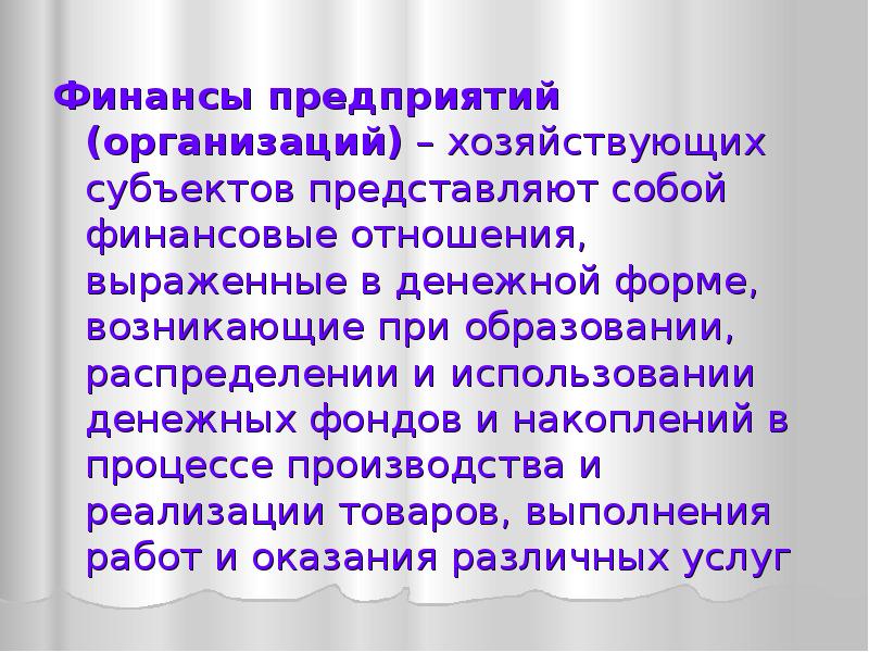 Финансы предприятий (организаций) – хозяйствующих субъектов представляют собой финансовые отношения, выраженные Финансы предприятий (организаций) – хозяйствующих субъектов представляют собой финансовые отношения, выраженные