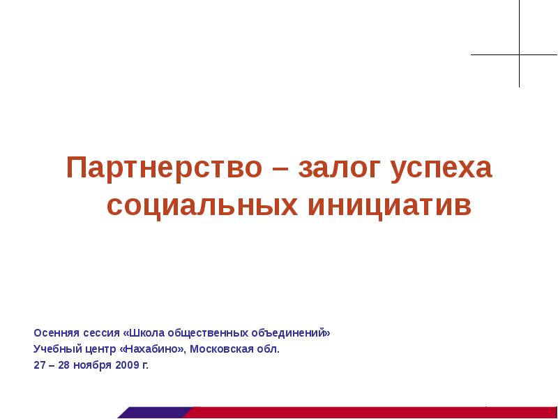 Некоммерческое партнерство координационный центр социальных проектов