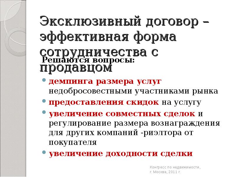 Эффективный договор контракт. Эксклюзивный договор. Преимущества эксклюзивного договора. Эксклюзивный контракт. Договор эксклюзивного продавца.