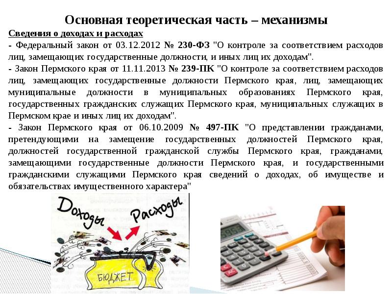 Закон о доходах. 230-ФЗ от 03.12.2012. Доклад по 230 ФЗ О контроле за расходами. Доклад по 230-ФЗ. ФЗ 12.03.2012 № 230 О контроле.