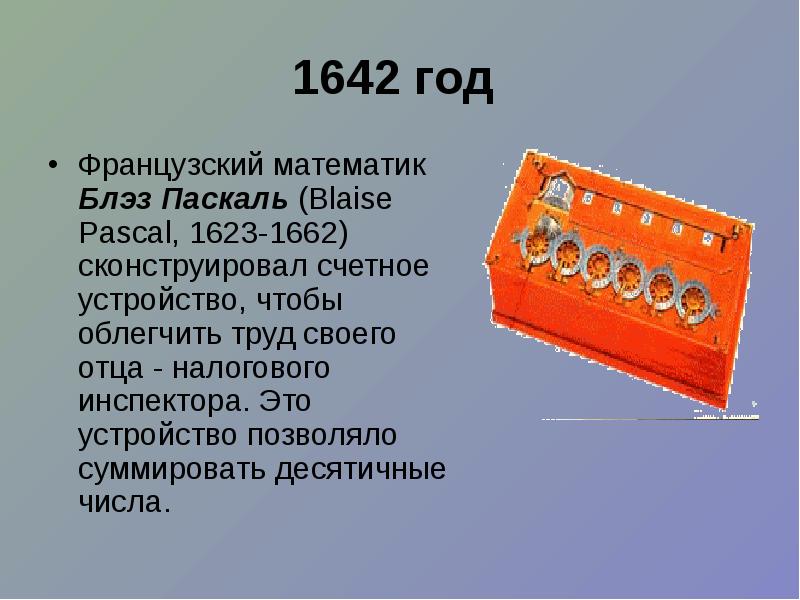 Счетные устройства. 1642 Год. 1642 Год в истории. 1642 Год в истории России. 1642 Год в истории России события.