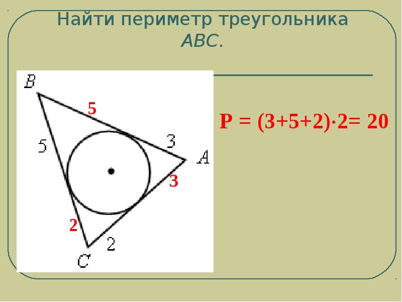 Используя данные указанные на рисунке найдите периметр треугольника abc