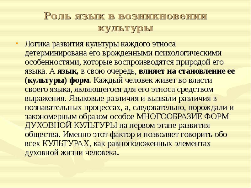 В каждой культуре есть. Третий этап культурного развития языка. Третьим этапом культурного развития языка. Роль языка в культуре. Роль языка в формировании личности.