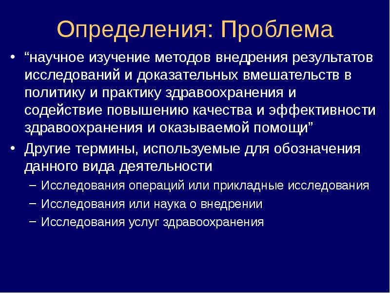 Внедрила метод. Внедрение результатов исследования. Внедрение результатов научных исследований в практику. Проблемы внедрения результатов научного исследования. Проблема научного исследования это.