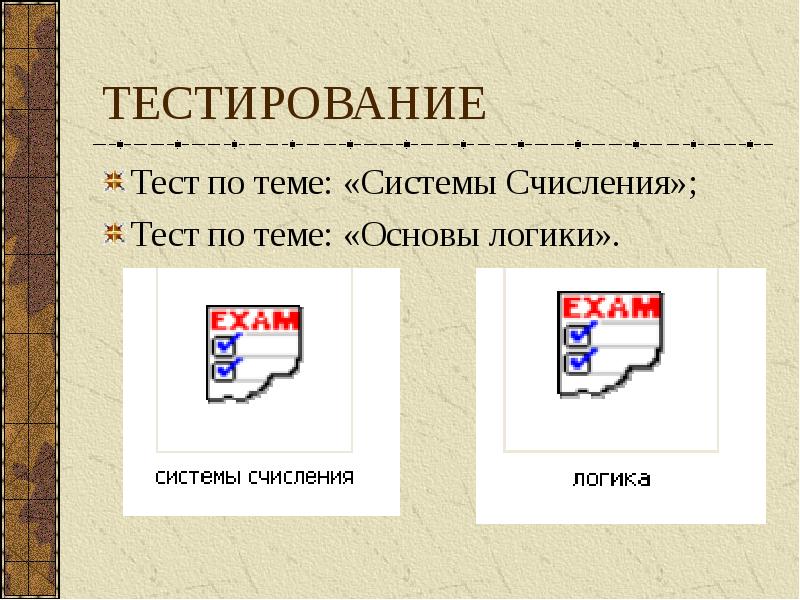 Тест по теме представление информации 7 класс. Тест по теме основы логики.