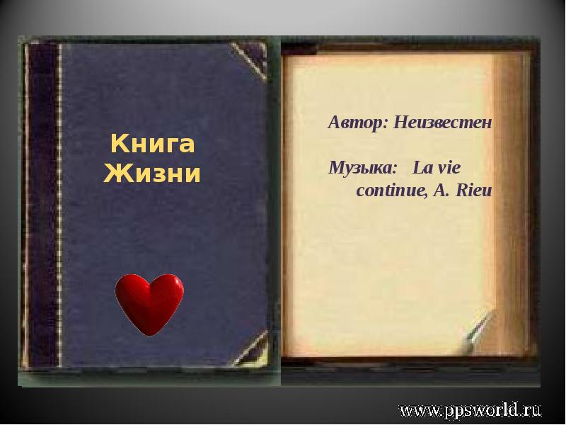 Жило книга. Книга жизни. Книга жизни книга. Книга жизни картинки. Книга в моей жизни.