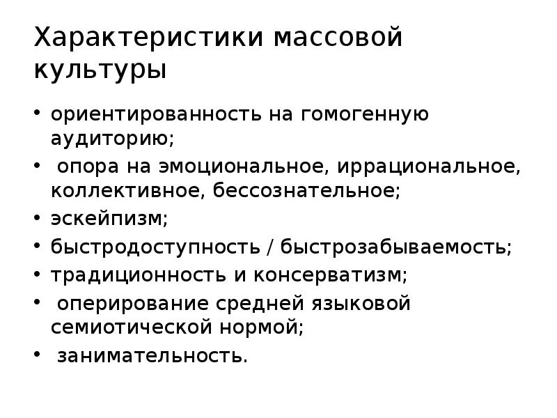 Характеристика массовой деятельности. Характеристика массовой культуры. Эскейпизм массовой культуры. Характеристика занимательности массовой культуры. Хар-ка массовой культуры.