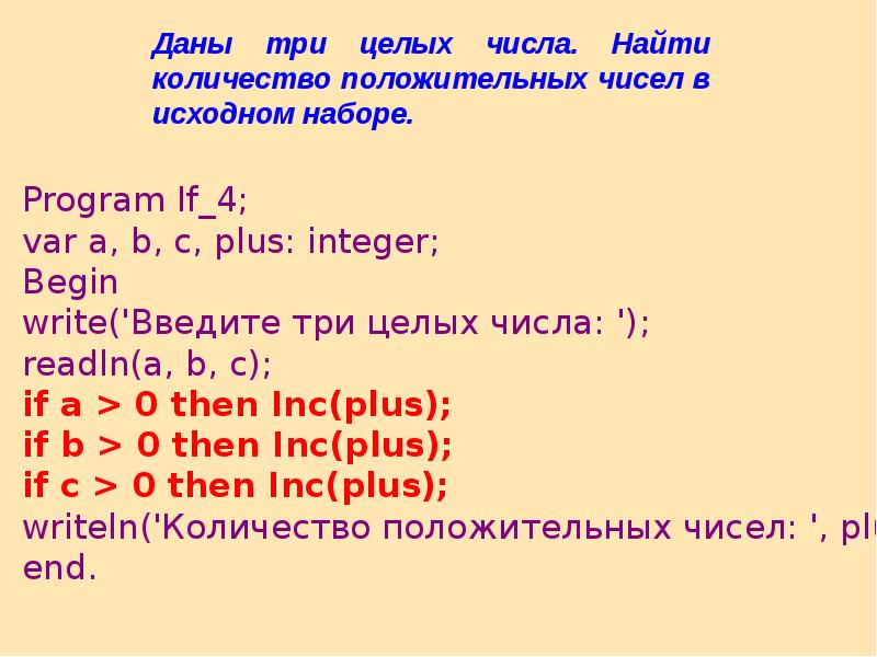 Даны три числа найти. Найти количество положительных чисел. Найти количество положительных чисел в исходном наборе. Даны 3 числа, найти количество положительных.. Даны 3 целых числа найти количество положительных.