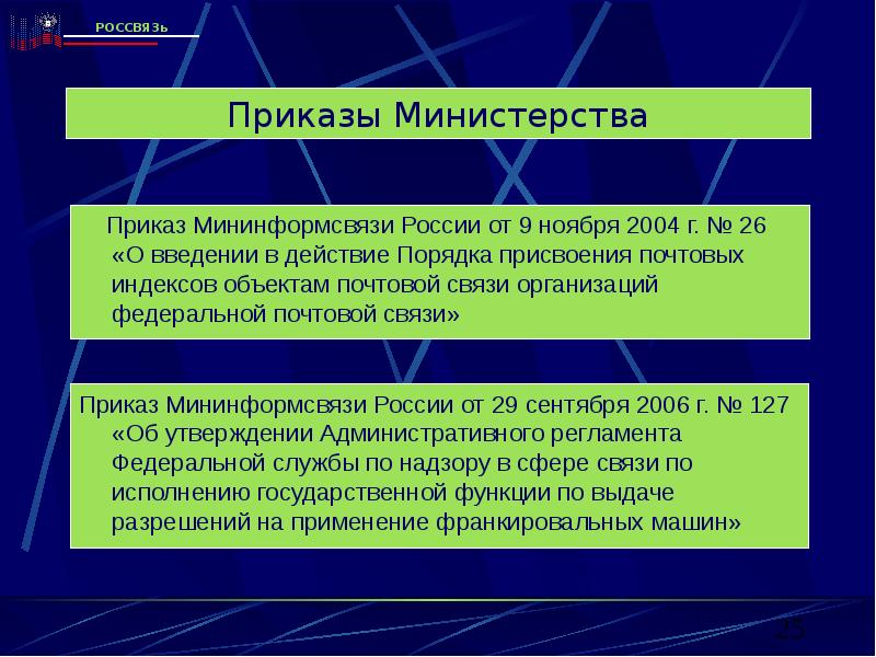 Согласно распоряжению министерства. Задачи Мининформсвязи. Введение почтовой связи какой приказ. Мининформсвязи России что обеспечивает. Почтовая связь, что это был за приказ?.