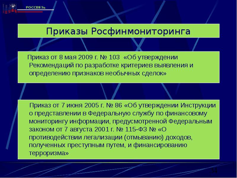 Направления деятельности росфинмониторинга. Правовое положение Росфинмониторинга. Правовой статус Федеральной службы по финансовому мониторингу. Росфинмониторинг задачи. Задачи и функции Росфинмониторинга.