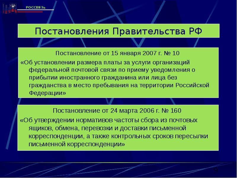 Постановления правительства 2006 г. Корреспонденция в правительство РФ. Нормативы частоты сбора письменной корреспонденции. Прием корреспонденции в правительстве РФ. Норматив частоты доставки ПК.