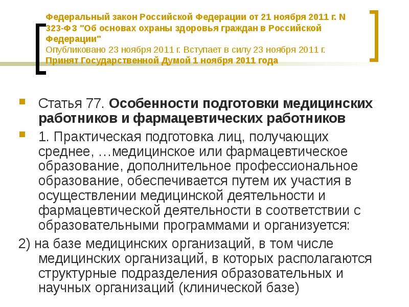 Новый закон медиков. Федеральный закон медицина. 21 Ноября 2011 г 323-ФЗ форма. Кто издаëт законы по медицине.