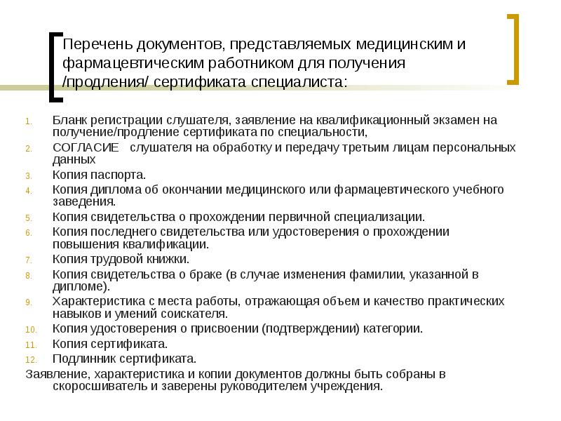 Какие документы нужны для медицинского. Сертификация фармацевтических работников. Продление сертификатов фарм сотрудникам.