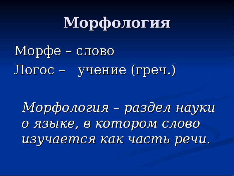 Слово морфа. Морфология это раздел науки о языке в котором изучается. Морфология как раздел науки о языке. Морфология с греческого. Слово Логос.