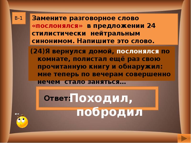 Просторечное слово заменить стилистически нейтральным синонимом