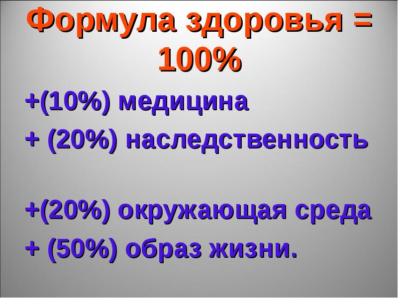 100 здоровья. 100% Здоровье.