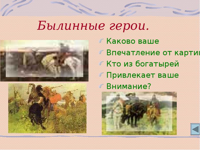 Каков герой. Впечатление от картины 3 богатыря. Каково ваше впечатление о каждом из героев. Каковы ваши впечатления о каждом из героев.