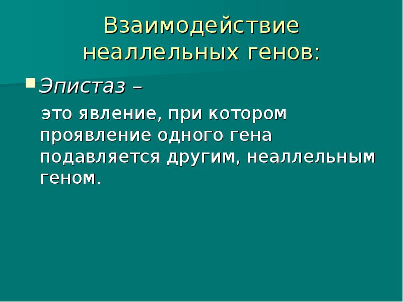 Взаимодействие неаллельных генов это. Взаимодействие генов. Неаллельные гены. Взаимодействие неаллельных генов. Неаллельный ген это.