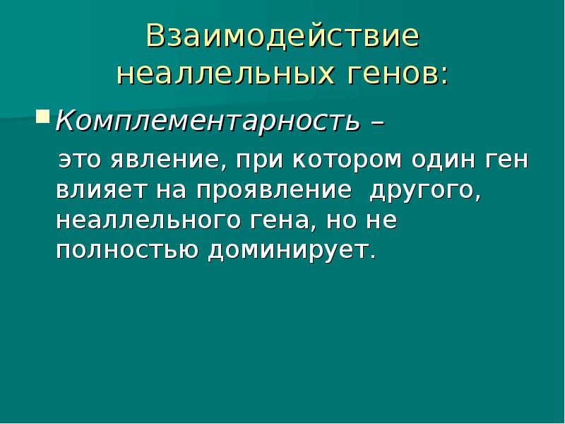 Взаимодействие неаллельных генов презентация