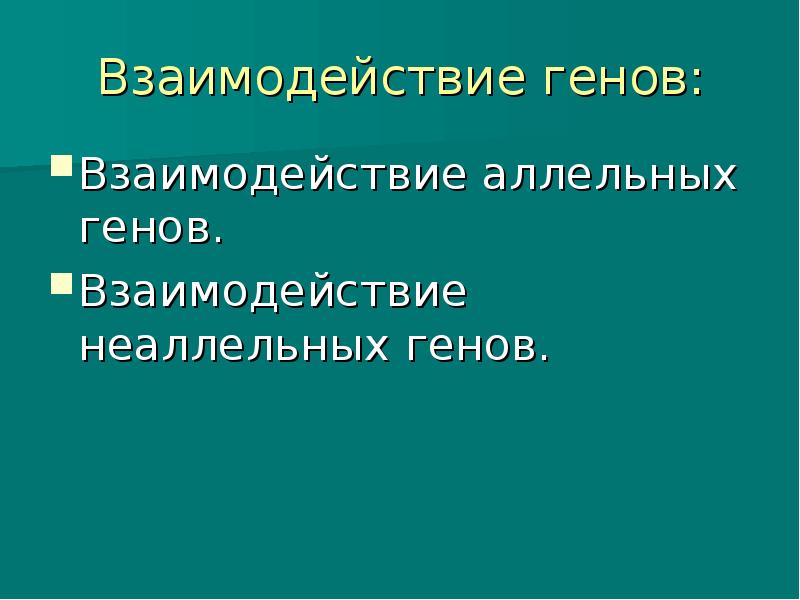 Взаимодействие генов презентация на английском