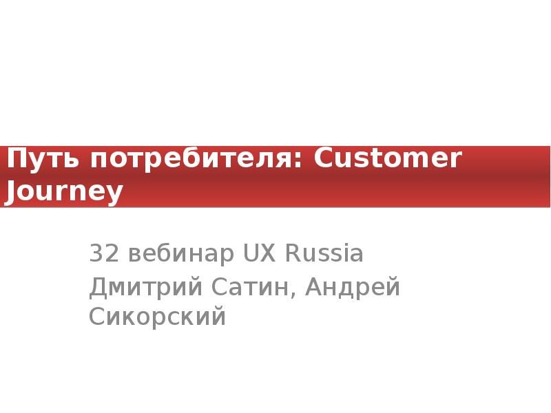Путь потребителя. Путь потребителя презентация. Дмитрий сатин психология потребителя. Дмитрий сатин презентация. Книга путь к потребителю.