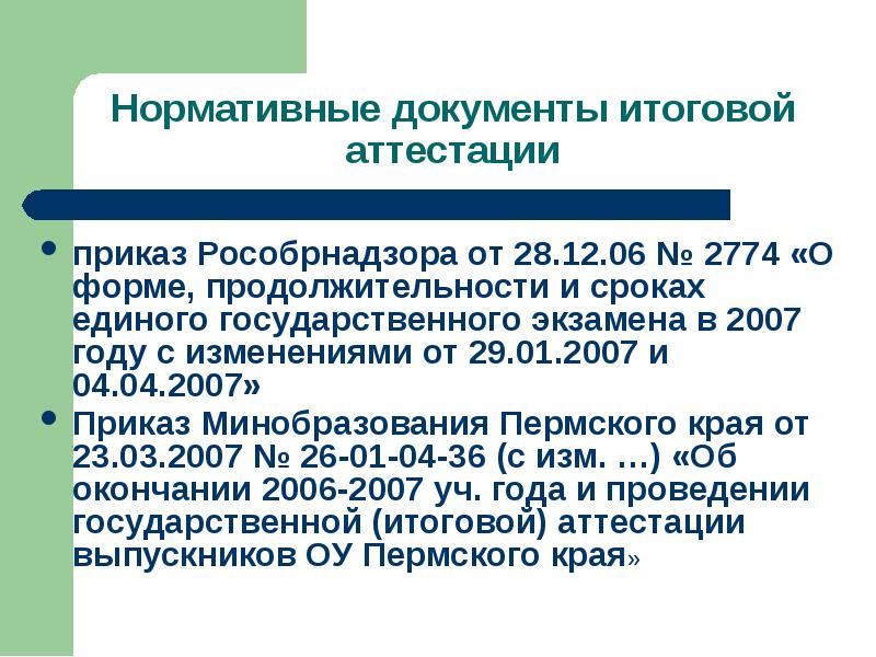 Приказы 2007. Приказ об итоговой аттестации. Приказ от 28.10.2020 Рособрнадзора. Приказ Рособрнадзора от 28.04.2017 693. Приказ Рособрнадзора от 28.12.2020 № 1640.