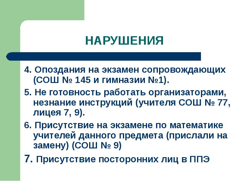 Балансировать опаздывать егэ. Является ли нарушением опоздание на экзамен ЕГЭ. Кто сопровождает на экзамен.