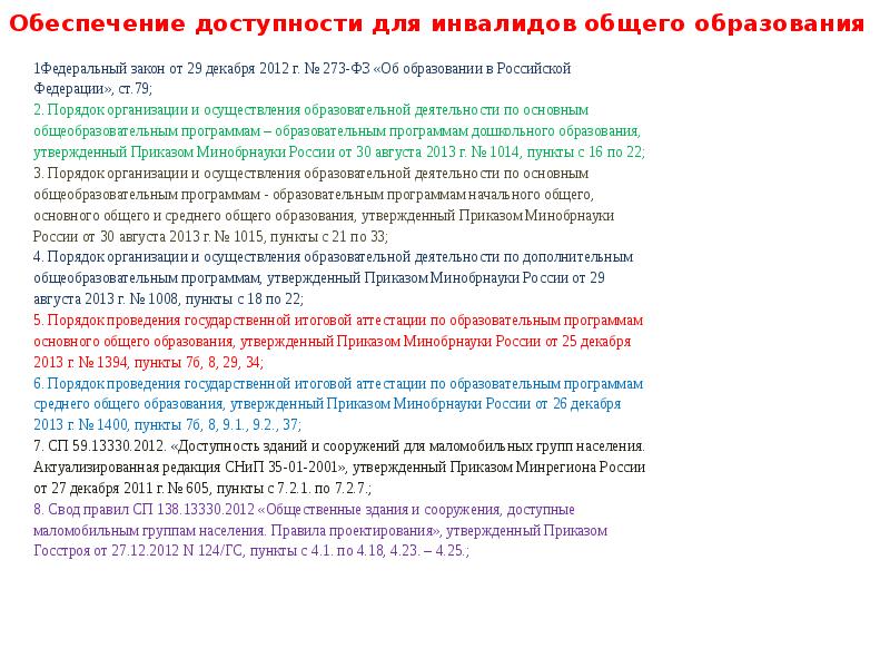 Порядок 21. Обеспечение доступности для инвалидов общего образования. Доступность для инвалидов общего образования.