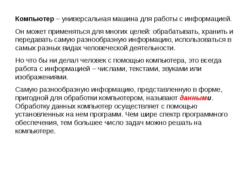 Компьютер универсальная машина для работы с информацией 5 класс презентация