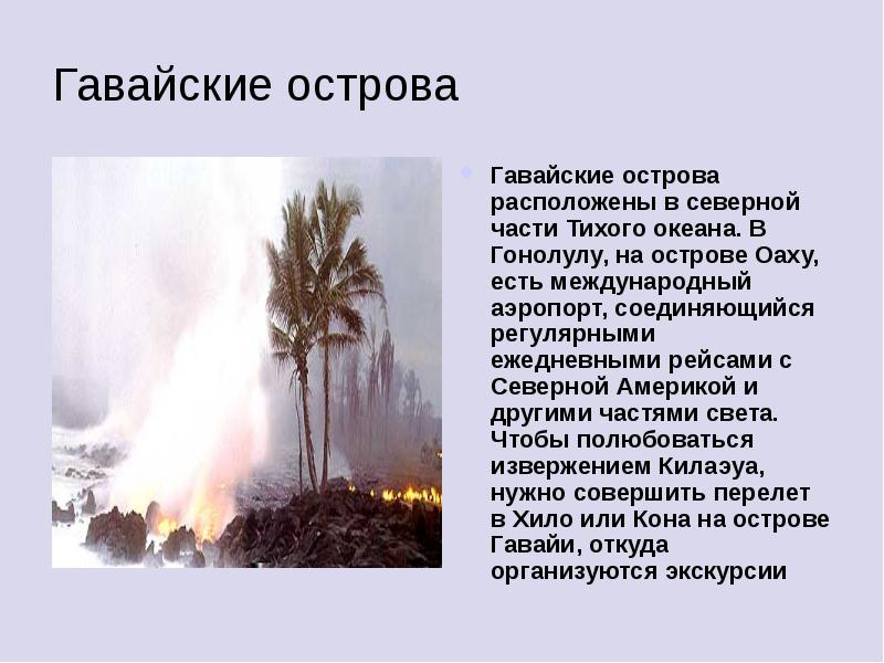Гавайи презентация. Острова вулканического происхождения. Гавайские острова презентация. Гавайи презентация. Сообщение про гавайские острова.