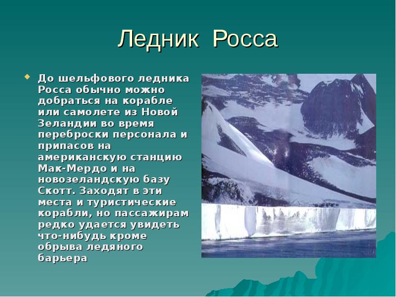 Что такое шельфовые ледники география. Ледник Росса. Ледники информация. Доклад про ледники. Ледники презентация.