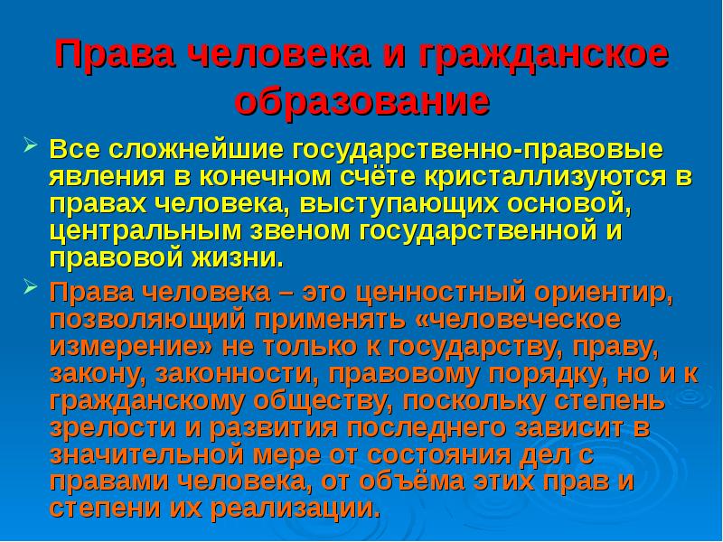 Центральна основа. Права человека. Гражданские права человека. Гражданское образование. Государственно правовые явления.